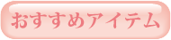 おすすめアイテム