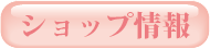 ショップ情報